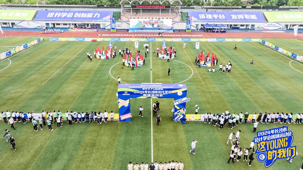 趣味滿滿！2024年長沙市會計學會趣味運動會舉行