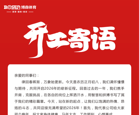 開工寄語